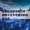 经典枪战游戏排行榜：回顾十大不可错过的射击力作