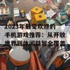 2023年最受欢迎的手机游戏推荐：从开放世界到休闲益智全覆盖