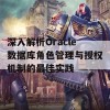 深入解析Oracle数据库角色管理与授权机制的最佳实践