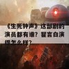 《生死钟声》这部剧的演员都有谁？瞿言白演得怎么样？