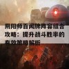 阴阳师百闻牌阵容组合攻略：提升战斗胜率的有效策略解析