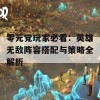 零元党玩家必看：英雄无敌阵容搭配与策略全解析