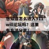 想知道怎么进入911will论坛吗？这里有方法分享！