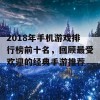 2018年手机游戏排行榜前十名，回顾最受欢迎的经典手游推荐