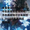 来看看2014年老版手机使用教程视频吧！手机基础知识全面解析！2014手机基础旧版视频