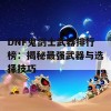 DNF鬼剑士武器排行榜：揭秘最强武器与选择技巧