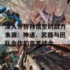 深入分析孙悟空的战力来源：神通、武器与团队合作的完美结合