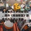 掌握复仇之矛技能搭配，提升《英雄联盟》游戏实力与战斗策略