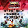 新手必看：舰队Collection游戏详细入门教程及攻略