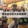 《巫师3：血与酒》最强流派分析与实用策略指南