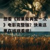 想看《如果能再爱一次》电影完整版？快来这里在线观看吧！