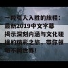 一段引人入胜的旅程：最新2019中文字幕揭示深刻内涵与文化碰撞的精彩之旅，带你领略不同世界！