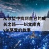 从欲望中找到自己的成长之路——bl文库肉yin荡受的故事