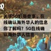 关于5G的那些事，在线确认海外华人的信息你了解吗？5G在线确认海外华人信息