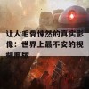 让人毛骨悚然的真实影像：世界上最不安的视频原版