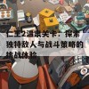 仁王2温泉关卡：探索独特敌人与战斗策略的挑战体验