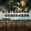 史上最囧挑战关卡攻略：轻松通关的必备战略与技巧