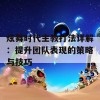 炫舞时代主教打法详解：提升团队表现的策略与技巧