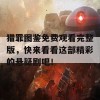 猎罪图鉴免费观看完整版，快来看看这部精彩的悬疑剧吧！