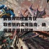 解锁Will档案与获取密钥的实用指南，确保遗产顺利管理