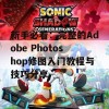 新手必看：完整的Adobe Photoshop修图入门教程与技巧分享