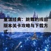 重温经典：跳舞的线旧版本关卡攻略与下载方式