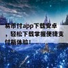 易币付app下载安卓，轻松下载掌握便捷支付新体验！