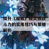 提升《魔戒》精灵族战斗力的实用技巧与策略解析