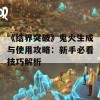 《结界突破》鬼火生成与使用攻略：新手必看技巧解析