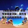 《暗黑破坏神2》职业专属装备详解：提升角色实力的关键指南