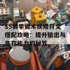 S5赛季诡术妖姬符文搭配攻略：提升输出与生存能力的秘笈