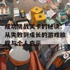 成功挑战关卡的秘诀：从失败到成长的游戏旅程与个人启示