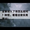 家里进人了该怎么应对？别慌，看看这些实用建议！