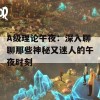 A级理论午夜：深入聊聊那些神秘又迷人的午夜时刻