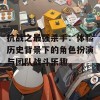 抗战之最强杀手：体验历史背景下的角色扮演与团队战斗乐趣