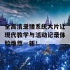 全高清录播系统大片让现代教学与活动记录体验焕然一新！