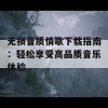 无损音质情歌下载指南：轻松享受高品质音乐体验