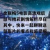 金瓶梅5电影高清观后感与精彩剧情解析尽在其中，快来一起聊聊这部影片的看点和感受吧！