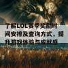 了解LOL赛季奖励时间安排及查询方式，提升游戏体验与成就感