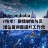 Nugcombobar技术：便捷解锁与灵活位置调整提升工作效率