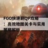 FGO快速刷QP攻略：高效地图关卡与实用策略解析