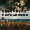 王者荣耀S8赛季虞姬出装攻略与团战策略解析