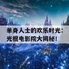 单身人士的欢乐时光：光棍电影院大揭秘！