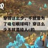 穿得这么少，不就是为了吸引眼球吗？穿这么少不就是给人c的