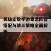 英雄无敌手游毒龙阵容搭配与战斗策略全面解析