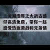 二龙湖浩哥之大战古惑仔高清免费，带你一起感受热血激战和兄弟情义！