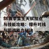 S6赛季蛮王天赋加点与技能攻略：提升对线与团战能力秘诀