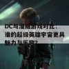 DC与漫威游戏对比：谁的超级英雄宇宙更具魅力与乐趣？