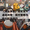 《海盗争霸》坦克关卡通关攻略：提升策略与团队配合技巧