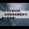 YSL人千色6696，给你带来无限色彩与魅力的选择！